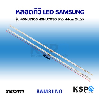 หลอด แบ๊คไล้ค SAMSUNG ซัมซุง LED Backlight TV รุ่น 43NU7100 43NU7090 ยาว 44cm 2แถว อะไหล่ทีวี