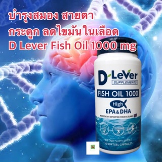 สินค้าคุณภาพ✅✅ D Lever Fish Oil 1000 mg บำรุงสมอง สายตา กระดูก  กระปุก 30 แคบซูลเจล (1 กระปุก)