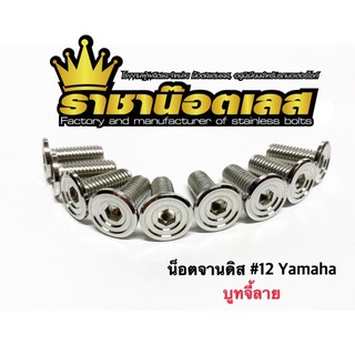 น็อตจานดิส บูทจี้ลาย Yamaha #12