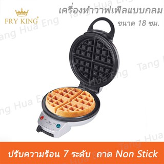 เครื่องทำวาฟเฟิลกลม รุ่น FR-C17   Fry King