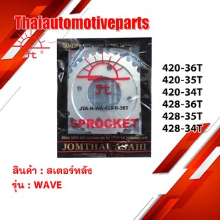 *เก็บเงินปลายทาง* สเตอร์หลัง พระอาทิตย์แท้ 428 420 34 35 36 ฟัน มอเตอร์ไซค์