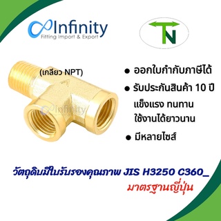 3750 สามทางรันทีตัวผู้ด้านข้าง (เกลียว NPT) สามทาง ข้อต่อลม ข้อต่อประปา ข้อต่อแก๊ส ข้อต่อ ข้อต่อทองเหลือง