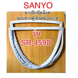 ขอบยางตู้เย็น1ประตู SANYO รุ่น SR-459D