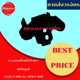 ยางแท่นเครื่องหน้า ISUZU D-MAX ALL NEW 2WD-4WD ข้างขวา ข้างซ้าย แท้เบิกศูนย์