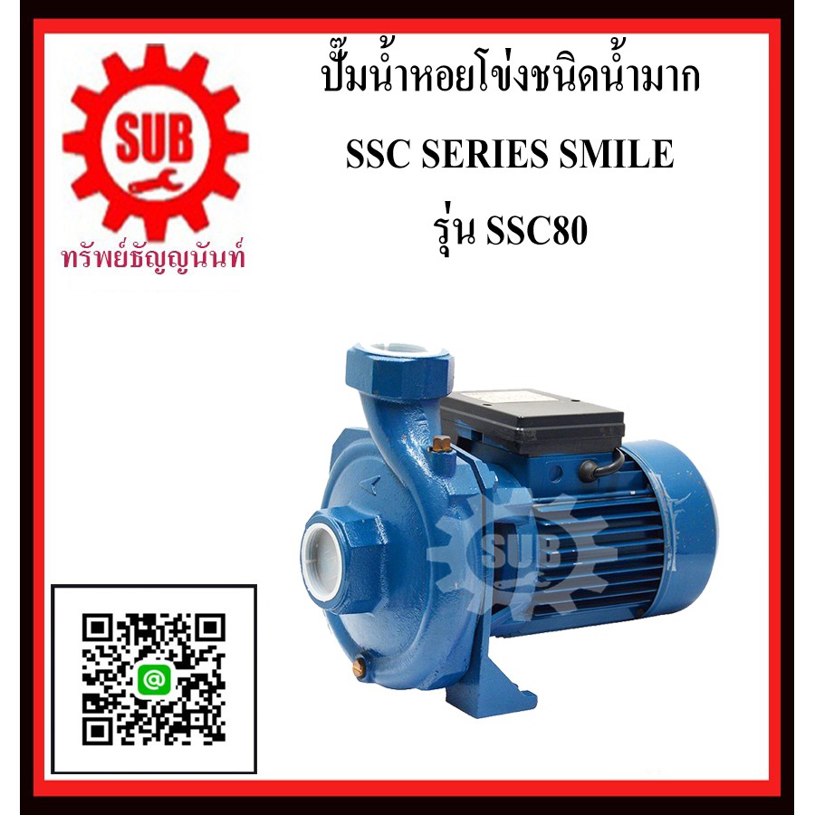 SMILE  ปั๊มน้ำหอยโข่งชนิดน้ำมาก SSC80  SSC-80  SSC - 80