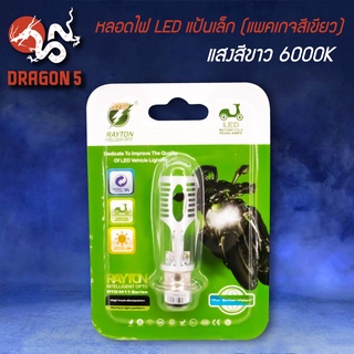 &gt;&gt;&gt;หลอดไฟ LED รุ่น RAYTON RTD M11 แป้นเล็ก แสงสีขาว 6000K (แพ็คเกดสีเขียว)