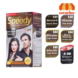 ครีมย้อมผม แคร์บิว ออร์แกนิค สปีดดี้ แฮร์ คัลเลอร์ ครีม CAREBEAU ORGANIC SPEEDY HAIR COLOR CREAM 50g.