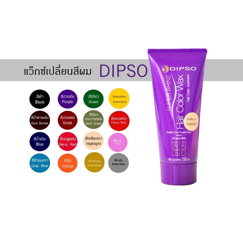 แท้ ถูก สีติดแน่น แว็กซ์ เปลี่ยนสีผม ดิ๊ฟโซ่ dipso wax สูตรปราศจากแอมโมเนียขนาด150มล.