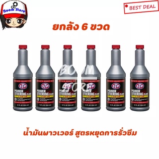 ( ยกลัง 6 ขวด ) น้ำมันพาวเวอร์ สูตรหยุดการรั่วซึม STP Power Steering Fluid + Stop Leak ขนาด 354 มิลลิลิตร