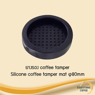 Silicone coffee tamper mat φ80mm ยางรอง coffee tamper