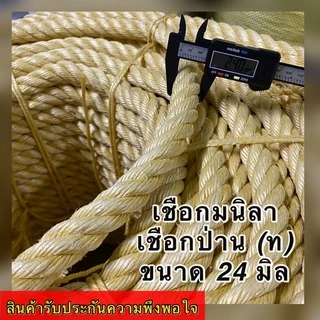 เชือกมนิลา เชือกป่าน (ท) เกรด A จำหน่ายปลีกเป็นเมตร (ราคาต่อ 1 เมตร) มีขนาดให้เลือก 20,24 มิล สินค้าอยู่ในตัวเลือก