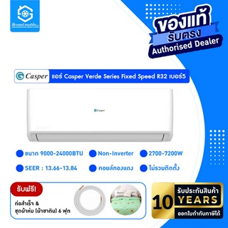 [โค้ด W9PQ52 ลดเพิ่ม 10% สูงสุด 400.-]แอร์ Casper Verde Series 9000-24000BTU Fixed Speed R32 เบอร์5 ไร้สาย ล้างตัวเองได้