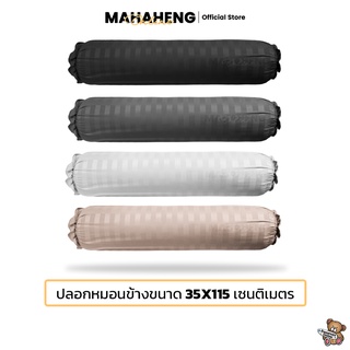 MahaHeng ปลอกหมอนข้าง ผ้าไมโครเท็กซ์ลายริ้วซาติน ไซส์ใหญ่ (ต่อ 1 ใบ)