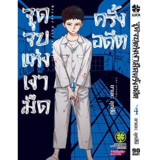 (LP) จุดจบแห่งเงามืดครั้งอดีต (ใส่กล่องส่ง) เล่ม 1-4