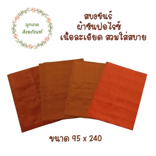 สบงขันต์ตะเข็บคู่ผ้าซันฟลอไรซ์(สบงขันต์ สบงพระ)(ลูกเกด สังฆภัณฑ์)