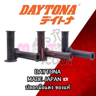 ปลอกมือ Daytona grippy grips แท้ (Made Japan)