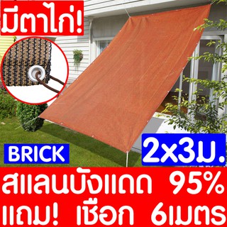 *ค่าส่งถูก* สแลนกันแดด ตาข่ายกรองแสง 2x3m 95% สีอิฐ แถมเชือก กันสาดบ้าน ผ้าแสลมกันแดด  ผ้าใบบังแดด แสลนกรองแสง บังแดด