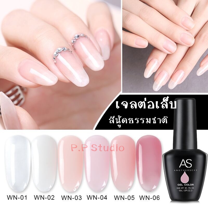 แคร์เจล สีนู้ดธรรมชาติ เจลเสริมหน้าเล็บ เจลต่อเล็บ ASขวดดำ WN ( AS 15ml. )