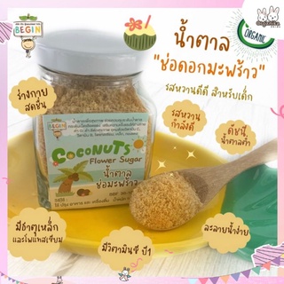 น้ำตาลช่อมะพร้าวออแกนิค 🥥ค่า GI ต่ำ ดีต่อเด็ก คนรักสุขภาพ ผู้ที่ควบคุมน้ำตาล สำหรับลูกน้อยวัย 1 ขวบขึ้นไป