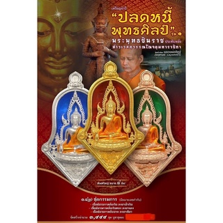 พุทธศิลป์รุ่นปลดหนี้พระพุทธชินราชแท้วัดจุฬามณี