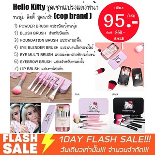 Hello Kitty ชุดเซทแปรงแต่งหน้าขนนุ่ม คิตตี้ สุดน่ารัก 7ชิ้น (cop brand )