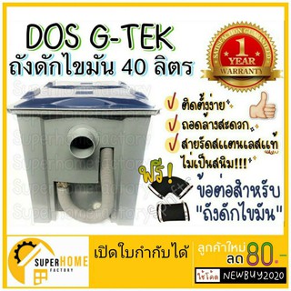 🔥ส่งฟรี🔥*พร้อมส่ง* ถังดักไขมัน Dos G-TEK 40ลิตร G-TEK 15 ลิตร ดอส ถังดักไขมัน40ลิตร ถังดักไขมันบนดิน ถังดักไขมันใต้ซิ้งค