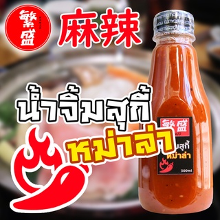 Hanjo🔥น้ำจิ้มสุกี้หม่าล่า ขนาด 300ml