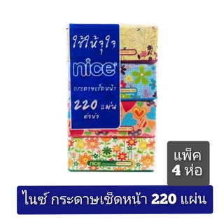 Nice ไนซ์ กระดาษเช็ดหน้า 220 แผ่น หนา 2 ชั้น