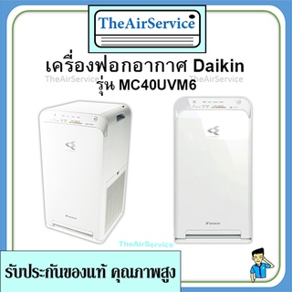 DAIKIN เครื่องฟอกอากาศสตรีมเมอร์ (31 ตร.ม.) รุ่น MC40UVM6 เครื่องฟอกอากาศ