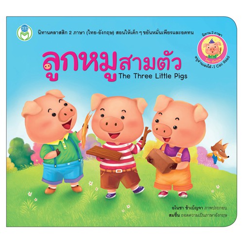 Book World หนังสือ นิทานคลาสสิก 2 ภาษา (ไทย-อังกฤษ) เรื่อง ลูกหมูสามตัว แยกเล่มได้ 10 เรื่อง