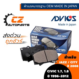 ผ้าดิสเบรคหน้า CIVIC ปี 96-12 / CITY, JAZZ ปี 08 ยี่ห้อ ADVICS