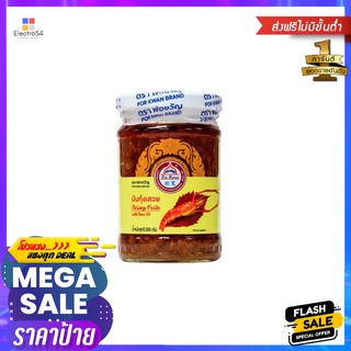 พ่อขวัญ มันกุ้งเสวย 200 กรัมPOR KWAN SHRIMP PASTE WITH BEAN OIL 200G