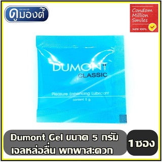 เจลหล่อลื่น Dumont Gel " ดูมองต์ เจล " แบบซอง พกพาสะดวก ( 5 g. )