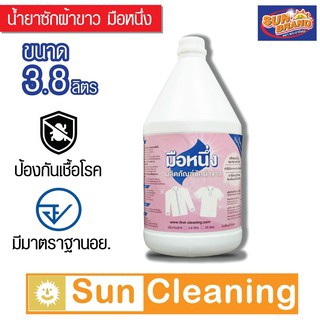 Sun Brand น้ำยาฟอกผ้าขาว ขนาด 3.8 ลิตร ตรามือหนึ่ง น้ำยาซักผ้าขาวสะอาด Sodium Hypochlorite 6%