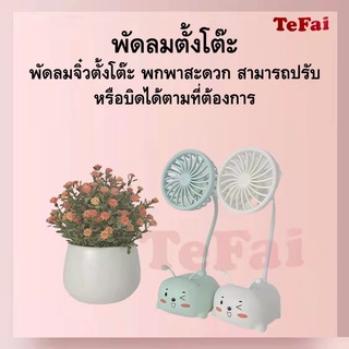 TEFAI พัดลม พัดลมจิ๋ว พัดลมมินิ พัดลมตุ๊กตา พัดลมมินิตั้งโต๊ะ พัดลมบีบได้ พกพาสะดวก พัดลมเล็ก พัดลมเล็กๆน่ารักๆ