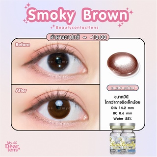 Smoky brown [ค่าสายตา -0.00 - 10.00 ] คอนแทคเลนส์ [ รายเดือน ] ยี่ห้อ beautylens ( ขนาดมินิ )