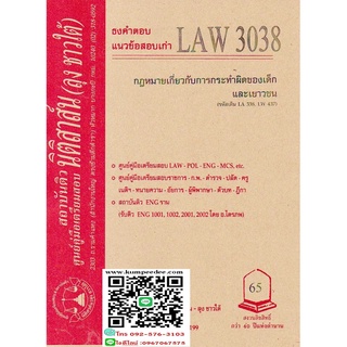 ธงคำตอบ +แนวข้อสอบเก่า LAW 3038 (LA 338) กฎหมายเกี่ยวกับการกระทำผิดของเด็กและเยาวชนฯ (ลุงชาวใต้) 65฿