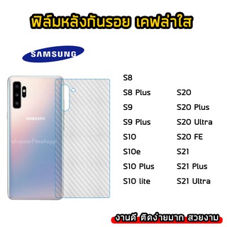 ฟิล์มกันรอยหลัง  Samsung ทุกรุ่น S10 S10Plus S20 S20Plus S20Ultra S21 S21Plus S21Ultra ฟิล์มหลังเคฟล่า แบบใส ฟิล์มเคฟล่า