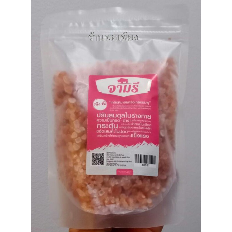 #เกลือหิมาลัยแท้ เกลือชมพูแท้ ชนิดเม็ด 100% ชนิดเม็ด จามรี ขนาด 500 กรัม