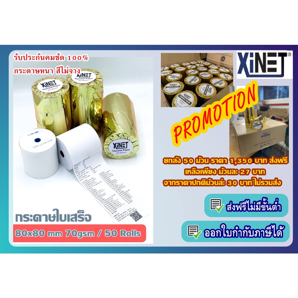 กระดาษความร้อน กระดาษใบเสร็จ 80*80 By XiNET