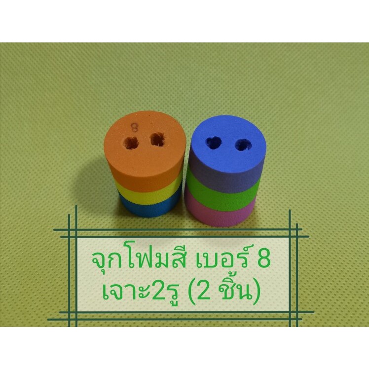 จุกปิดขวดจุกโฟมสี No.8 เจาะ 2 รู (2 ชิ้น) (คละสี) ราคา ถูกที่สุด ดีลบีเคเค