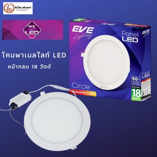 ดาวน์ไลท์ EVE PANEL CIRCLE LED 18วัตต์ WARMWHITE  กลม สีขาว,สีวอม