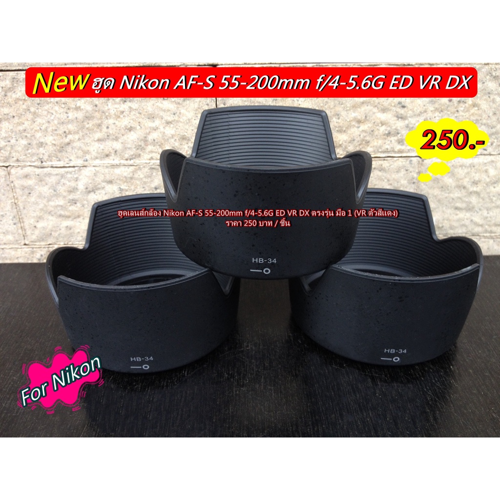 ฮูดเลนส์กล้อง Nikon AF-S 55-200mm f/4-5.6G ED VR DX ตรงรุ่น มือ 1 (VR ตัวสีเเดง)