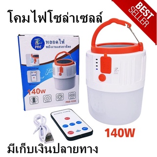 หลอดไฟพลังงานแสงอาทิตย์ อัตโนมัติ 140w หลอดไฟเดินป่า