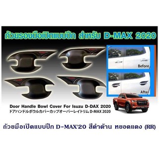 เบ้ามือเปิด Dmax 2020 สีดำด้าน และ สีชุบ แบบปีก