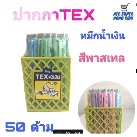 ปากกา TEX สีน้ำเงิน,สีแดง,สีดำ (50ด้าม)