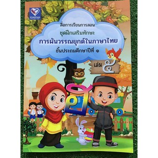 สื่่อการเรียนการสอน ชุดฝึกเสริมทักษะ การผันวรรณยุกต์ในภาษาไทย ชั้น ป.1 เล่ม 5