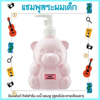 Infant กิฟฟารีนแชมพูสำหรับเด็กกลิ่นหอมสดใส สดชื่น/จำนวน1ชิ้น/รหัส31403/ปริมาณ300มล.🌺Tฮhe