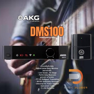 AKG DMS 100 Instrument Set ไวเลสเครื่องดนตรีแบบ Digital2.4 ควบคุมรัศมีได้ถึง 30เมตร พร้อมประกันหลังการขาย 1ปี