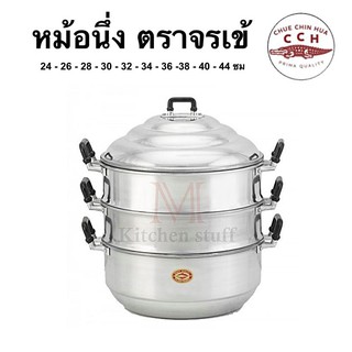 M Kitchen หม้อนึ่ง  ซึ้งนึ่ง อลูมิเนียม 2 ชั้น ตรา จรเข้ ขนาด 24-44 cm หม้อจรเข้ หม้อ ซึ้งจรเข้ (C5)